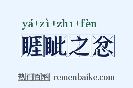 睚眦之忿是什么意思的图片